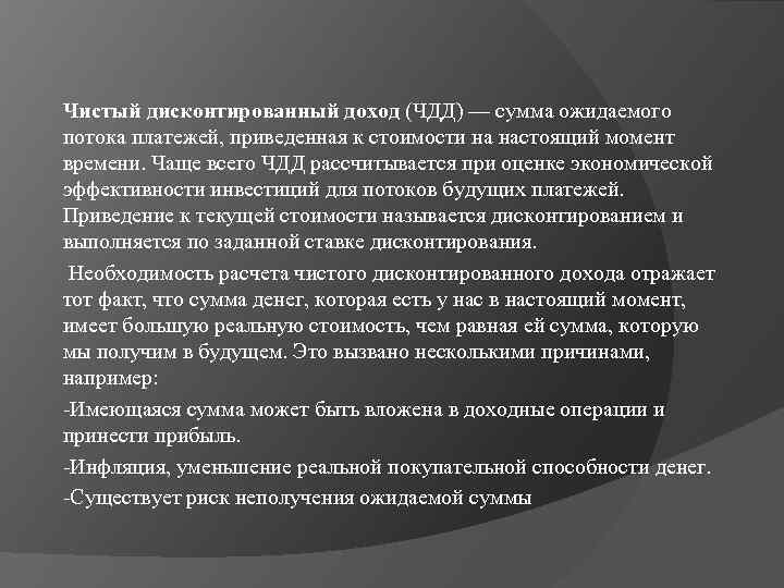 Чистый дисконтированный доход (ЧДД) — сумма ожидаемого потока платежей, приведенная к стоимости на настоящий