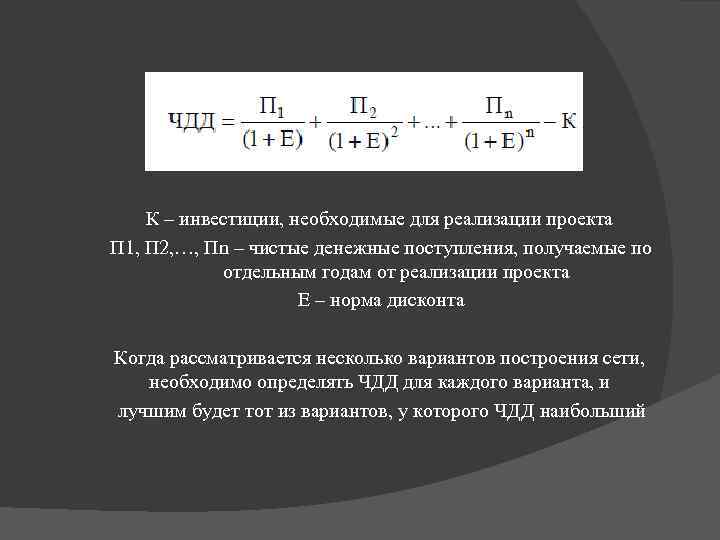 К – инвестиции, необходимые для реализации проекта П 1, П 2, …, Пn –