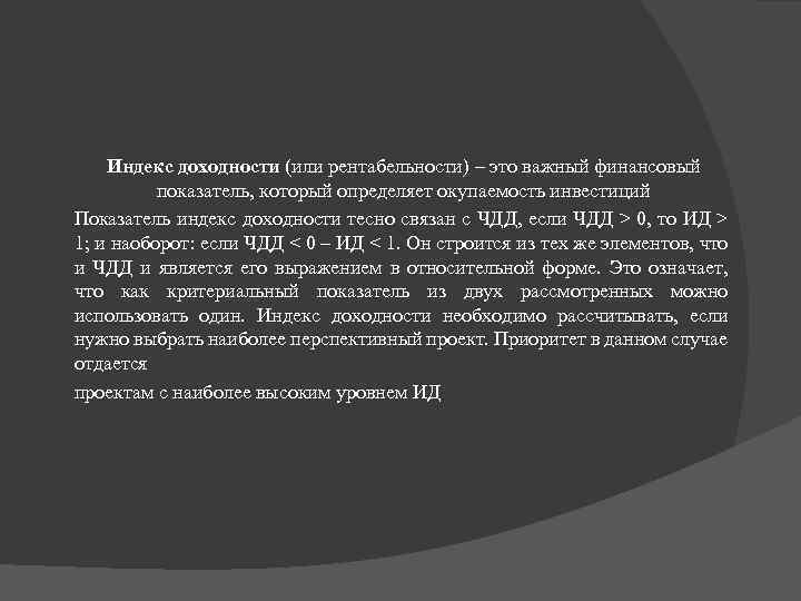 Индекс доходности (или рентабельности) – это важный финансовый показатель, который определяет окупаемость инвестиций Показатель