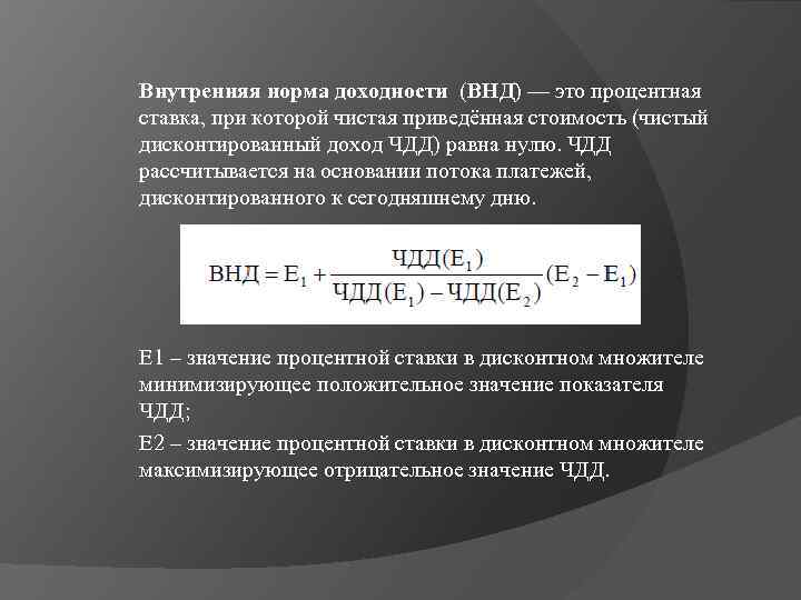 Внутренняя норма доходности (ВНД) — это процентная ставка, при которой чистая приведённая стоимость (чистый