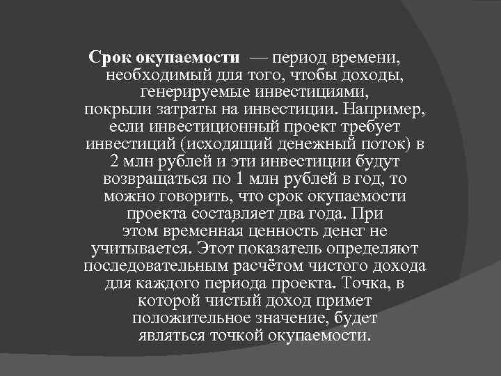 Срок окупаемости — период времени, необходимый для того, чтобы доходы, генерируемые инвестициями, покрыли затраты