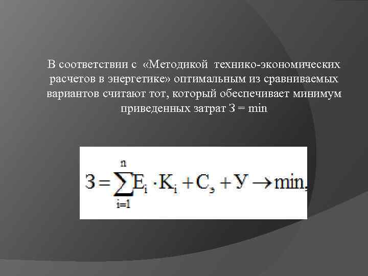 В соответствии с «Методикой технико-экономических расчетов в энергетике» оптимальным из сравниваемых вариантов считают тот,