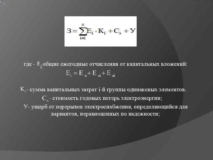 где - общие ежегодные отчисления от капитальных вложений: - сумма капитальных затрат i-й группы