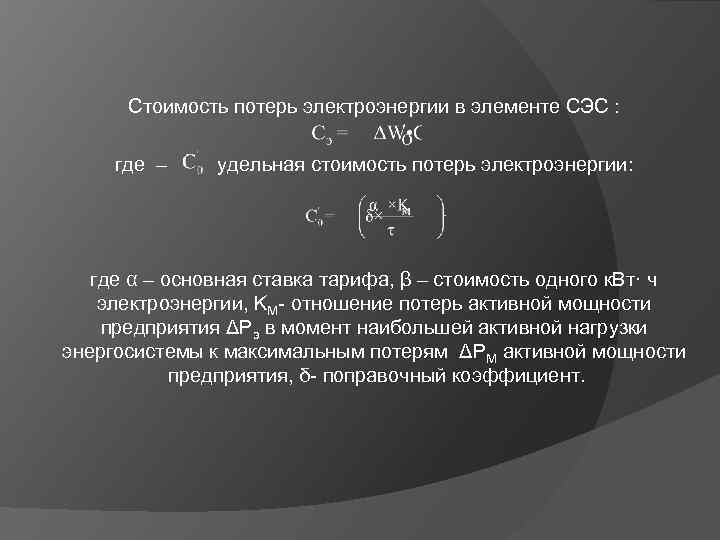 Стоимость потерь электроэнергии в элементе СЭС : где – удельная стоимость потерь электроэнергии: где