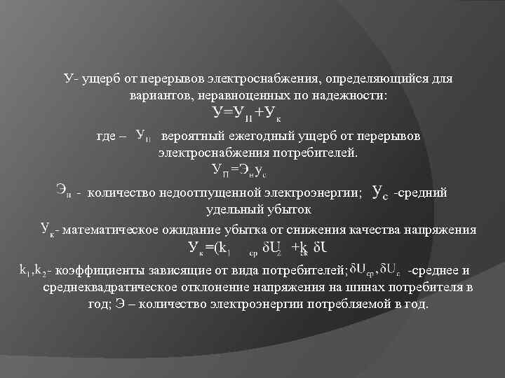 У- ущерб от перерывов электроснабжения, определяющийся для вариантов, неравноценных по надежности: где – вероятный