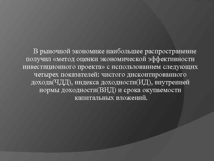  В рыночной экономике наибольшее распространение получил «метод оценки экономической эффективности инвестиционного проекта» с