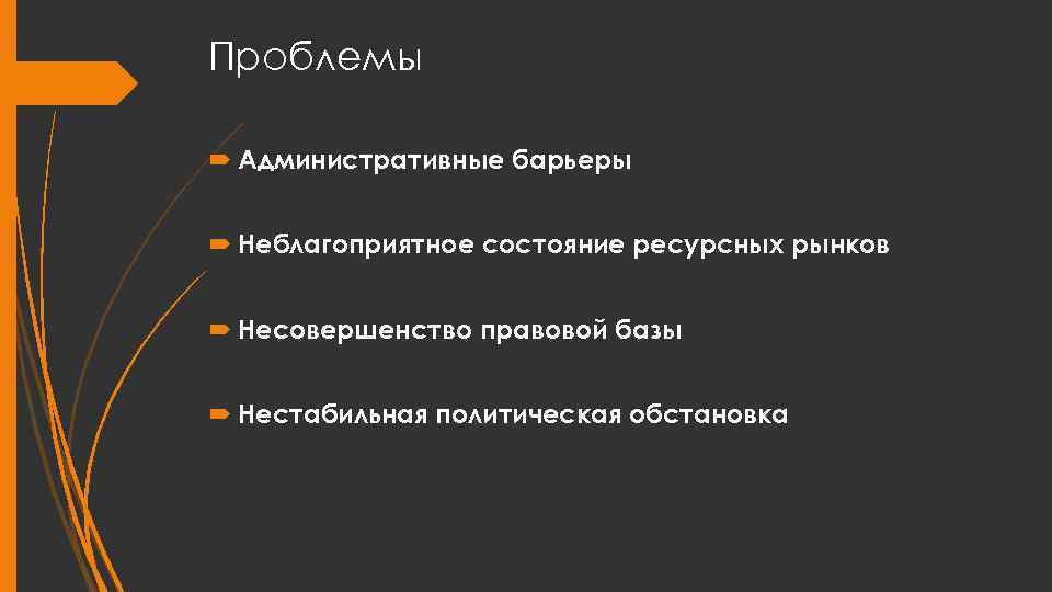 Проблемы Административные барьеры Неблагоприятное состояние ресурсных рынков Несовершенство правовой базы Нестабильная политическая обстановка 