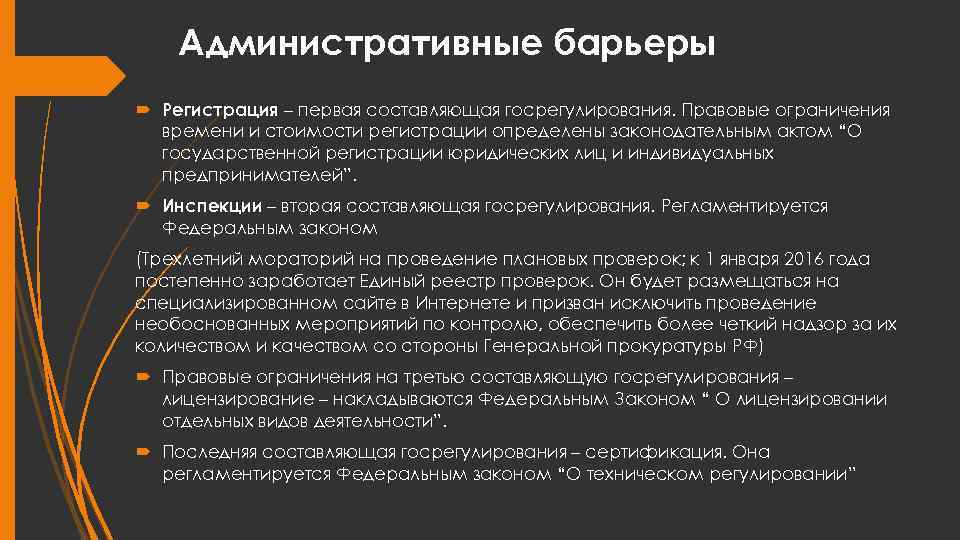 Административные барьеры Регистрация – первая составляющая госрегулирования. Правовые ограничения времени и стоимости регистрации определены