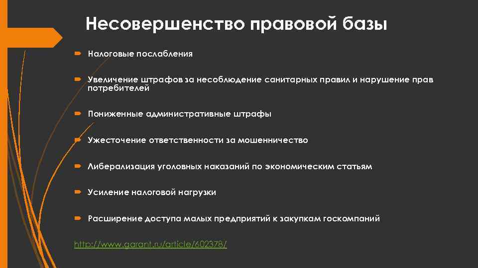 Несовершенство правовой базы Налоговые послабления Увеличение штрафов за несоблюдение санитарных правил и нарушение прав