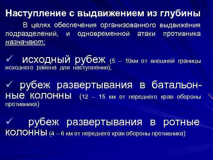 Наступление с выдвижением из глубины В целях обеспечения организованного выдвижения подразделений, и одновременной атаки
