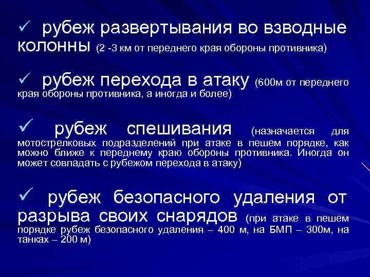 ü рубеж развертывания во взводные колонны (2 -3 км от переднего края обороны противника)