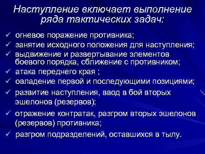 Наступление включает выполнение ряда тактических задач: ü ü ü ü огневое поражение противника; занятие