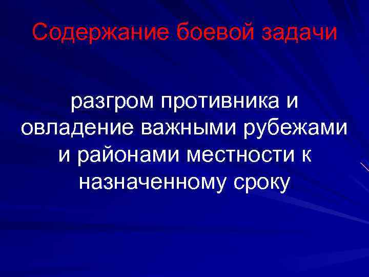 Содержание боевой задачи разгром противника и овладение важными рубежами и районами местности к назначенному