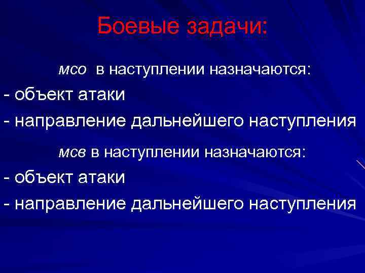 Боевые задачи: мсо в наступлении назначаются: - объект атаки - направление дальнейшего наступления мсв