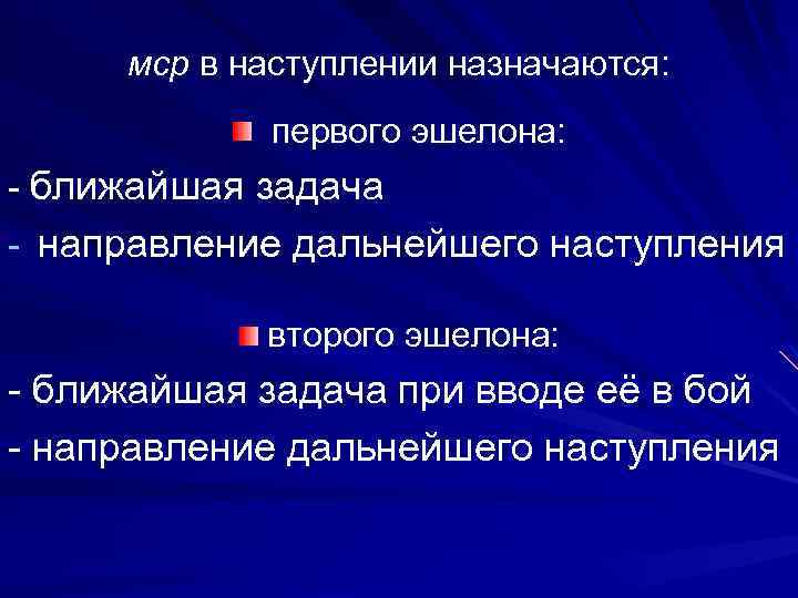 мср в наступлении назначаются: первого эшелона: - ближайшая задача - направление дальнейшего наступления второго