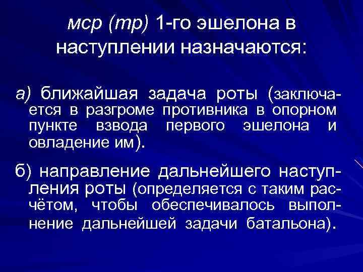 мср (тр) 1 -го эшелона в наступлении назначаются: а) ближайшая задача роты (заключается в