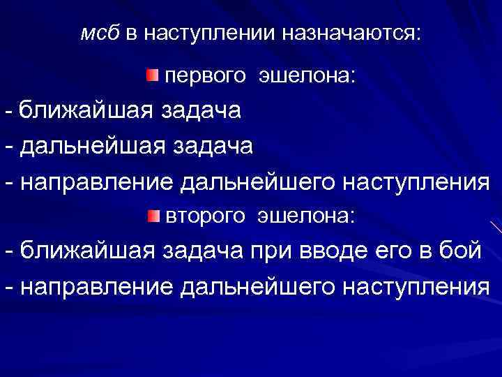 мсб в наступлении назначаются: первого эшелона: - ближайшая задача - дальнейшая задача - направление