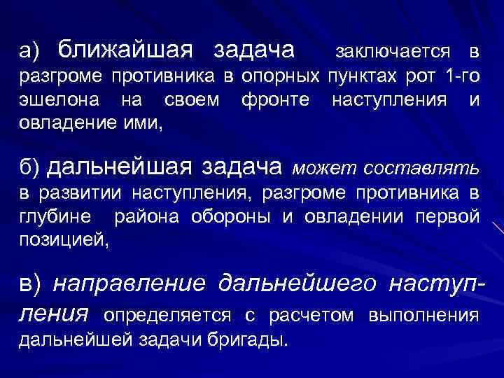а) ближайшая задача заключается в разгроме противника в опорных пунктах рот 1 -го эшелона