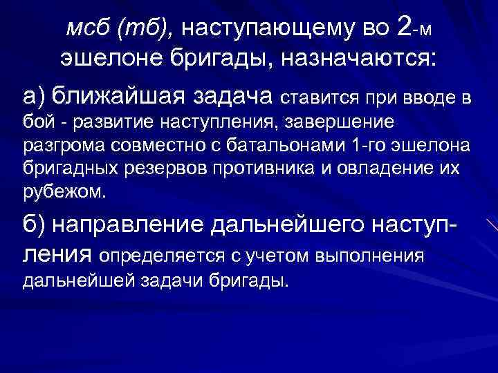 мсб (тб), наступающему во 2 -м эшелоне бригады, назначаются: а) ближайшая задача ставится при