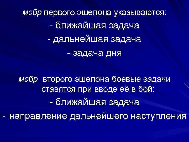 мсбр первого эшелона указываются: - ближайшая задача - дальнейшая задача - задача дня мсбр
