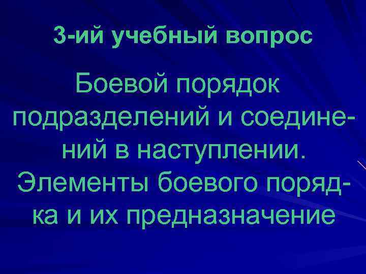 3 -ий учебный вопрос Боевой порядок подразделений и соединений в наступлении. Элементы боевого порядка