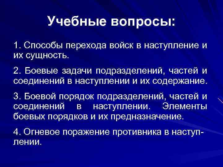 Учебные вопросы: 1. Способы перехода войск в наступление и их сущность. 2. Боевые задачи