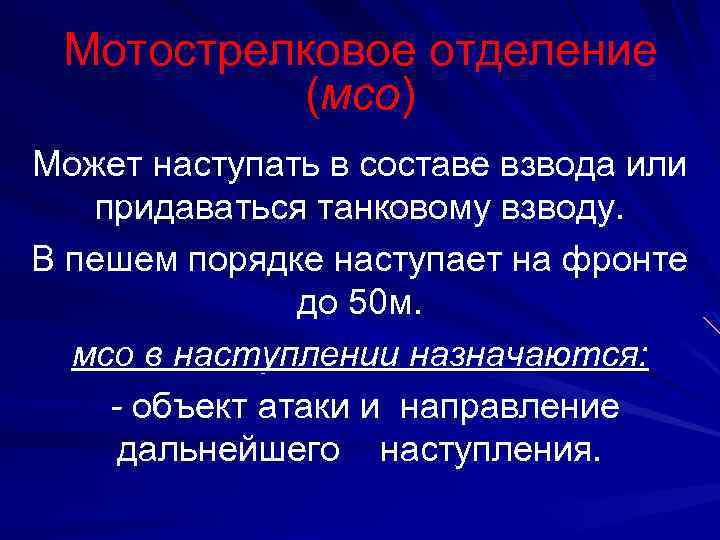 Мотострелковое отделение (мсо) Может наступать в составе взвода или придаваться танковому взводу. В пешем