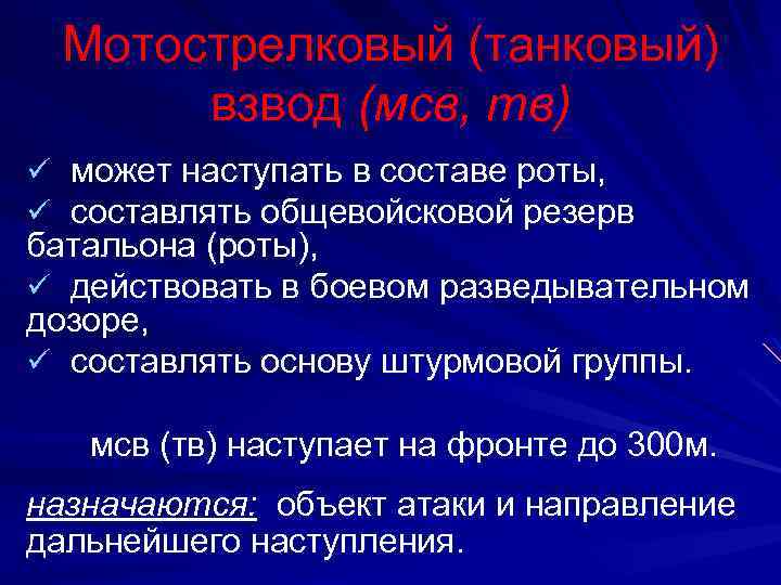 Мотострелковый (танковый) взвод (мсв, тв) ü может наступать в составе роты, ü составлять общевойсковой