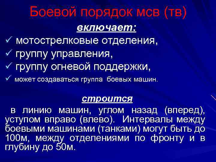 Боевой порядок мсв (тв) включает: ü мотострелковые отделения, ü группу управления, ü группу огневой