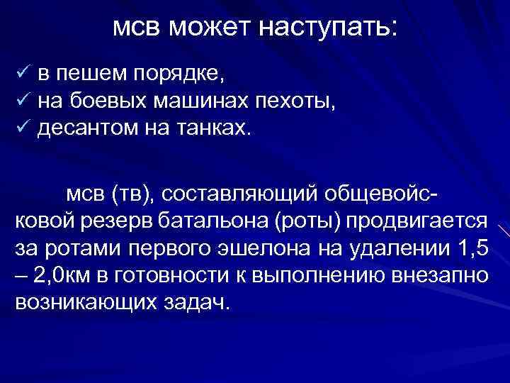 мсв может наступать: ü в пешем порядке, ü на боевых машинах пехоты, ü десантом