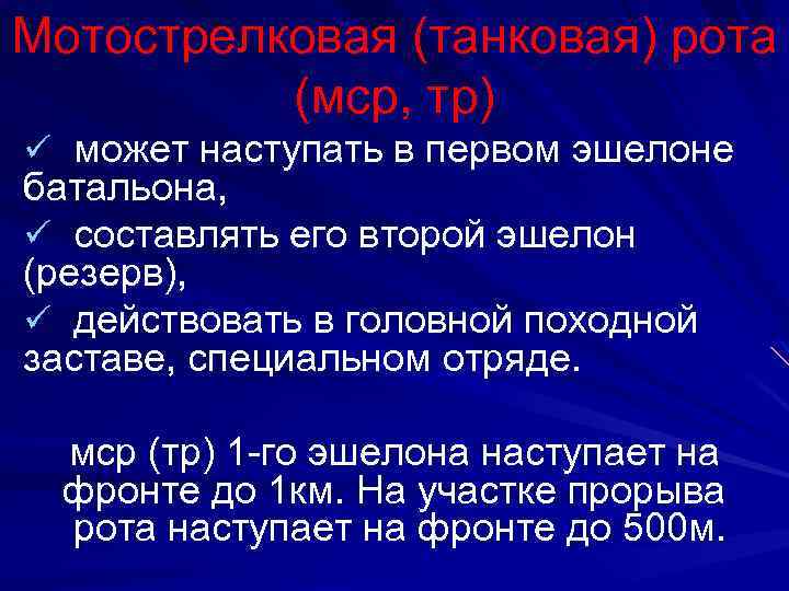 Мотострелковая (танковая) рота (мср, тр) ü может наступать в первом эшелоне батальона, ü составлять