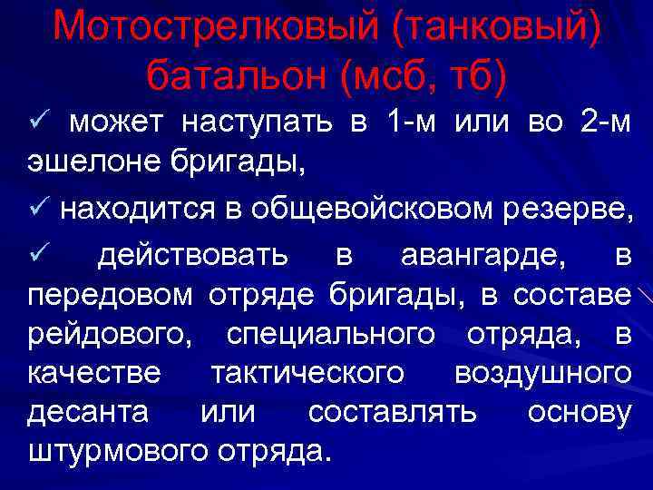Мотострелковый (танковый) батальон (мсб, тб) ü может наступать в 1 -м или во 2