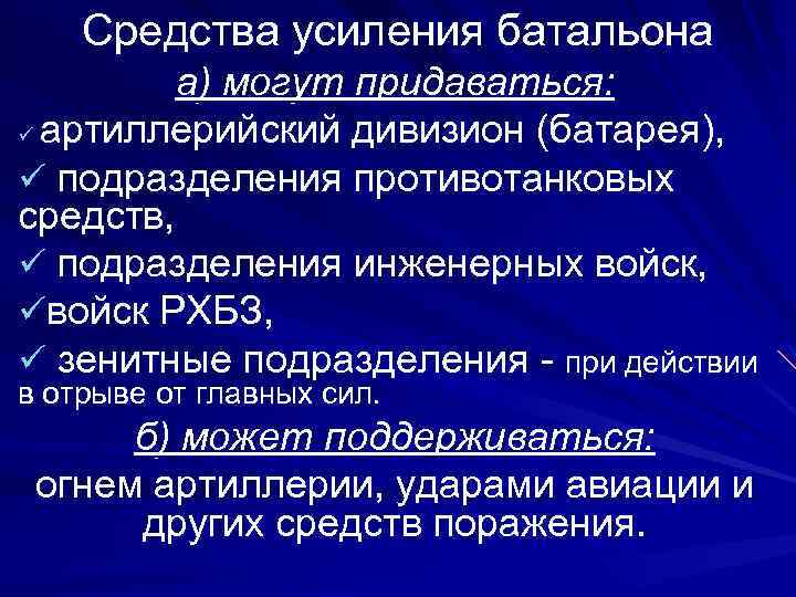 Средства усиления батальона а) могут придаваться: ü артиллерийский дивизион (батарея), ü подразделения противотанковых средств,