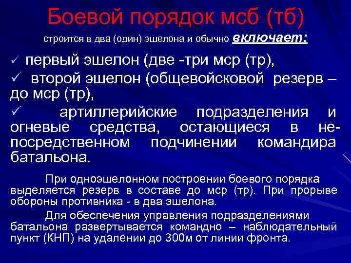 Боевой порядок мсб (тб) строится в два (один) эшелона и обычно включает: первый эшелон