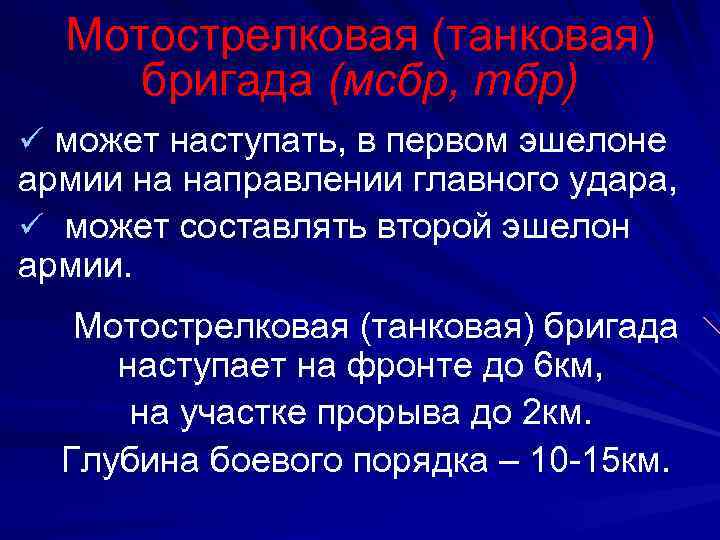 Мотострелковая (танковая) бригада (мсбр, тбр) ü может наступать, в первом эшелоне армии на направлении