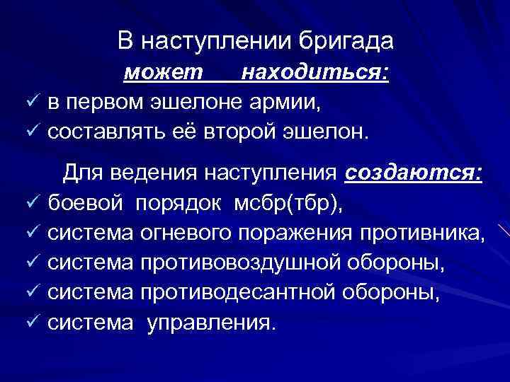 В наступлении бригада может находиться: ü в первом эшелоне армии, ü составлять её второй
