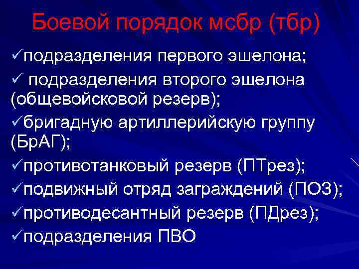Боевой порядок мсбр (тбр) üподразделения первого эшелона; ü подразделения второго эшелона (общевойсковой резерв); üбригадную