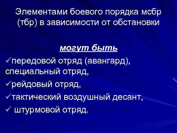 Элементами боевого порядка мсбр (тбр) в зависимости от обстановки могут быть üпередовой отряд (авангард),