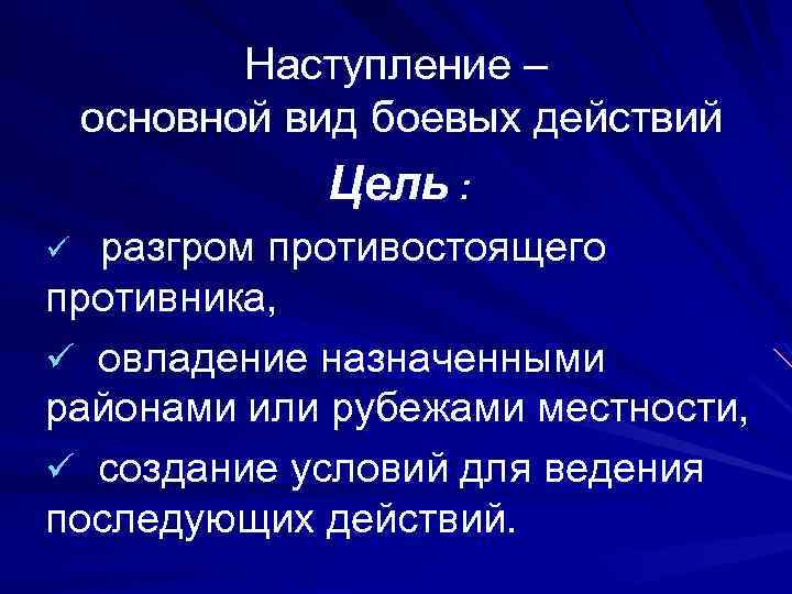 Основное наступление. Виды боевых действий. Основная форма боевых действий. Какие основные виды боевых действий. Виды боевых действий цель.