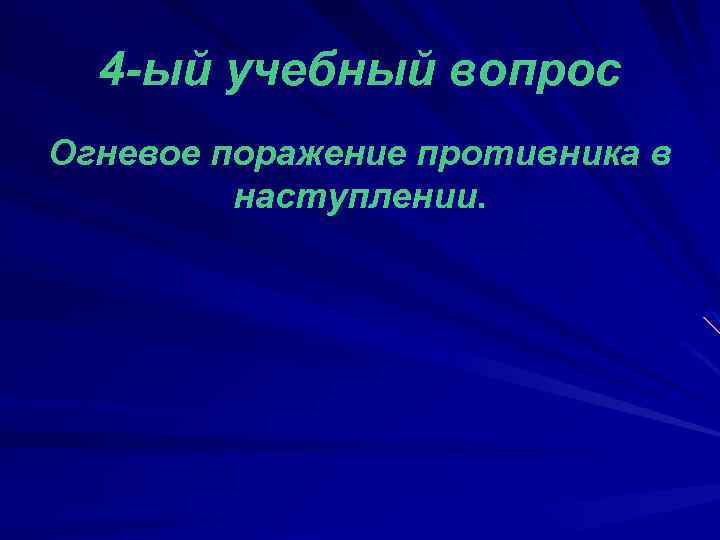 4 -ый учебный вопрос Огневое поражение противника в наступлении. 