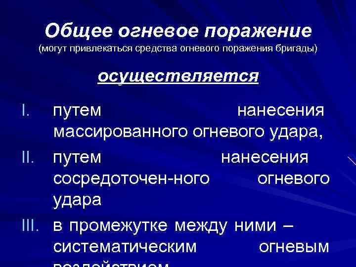 Общее огневое поражение (могут привлекаться средства огневого поражения бригады) осуществляется путем нанесения массированного огневого