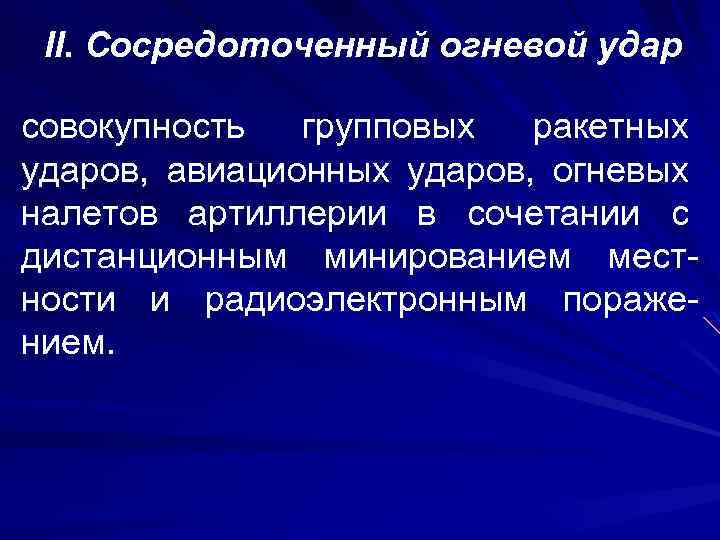 II. Сосредоточенный огневой удар совокупность групповых ракетных ударов, авиационных ударов, огневых налетов артиллерии в