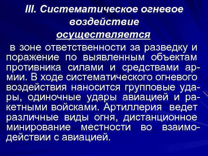 III. Систематическое огневое воздействие осуществляется в зоне ответственности за разведку и поражение по выявленным