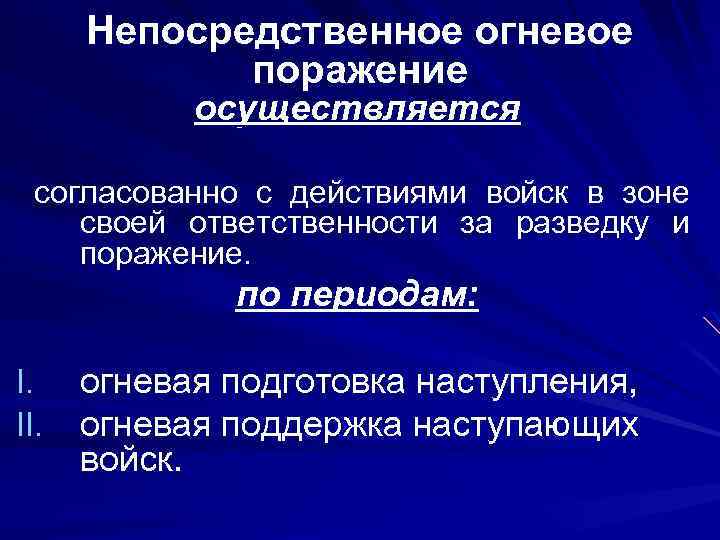 Непосредственное огневое поражение осуществляется согласованно с действиями войск в зоне своей ответственности за разведку