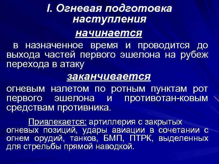 Сроки наступления. Огневая подготовка наступления. Цель огневой подготовки. Подготовка к наступлению. Огневая подготовка атаки.