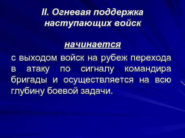 II. Огневая поддержка наступающих войск начинается с выходом войск на рубеж перехода в атаку