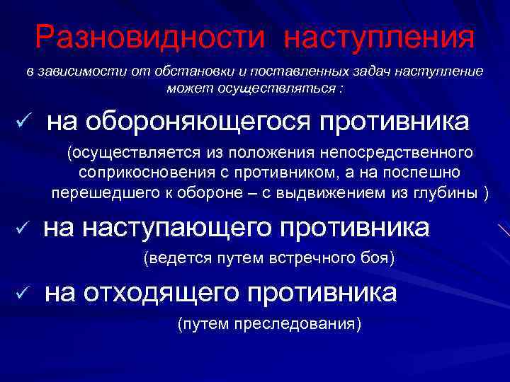 Разновидности наступления в зависимости от обстановки и поставленных задач наступление может осуществляться : ü