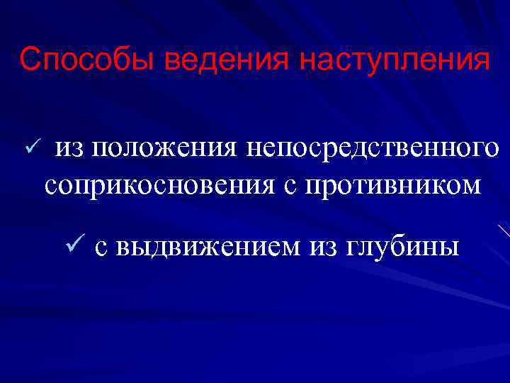 Наступление с выдвижением из глубины схема