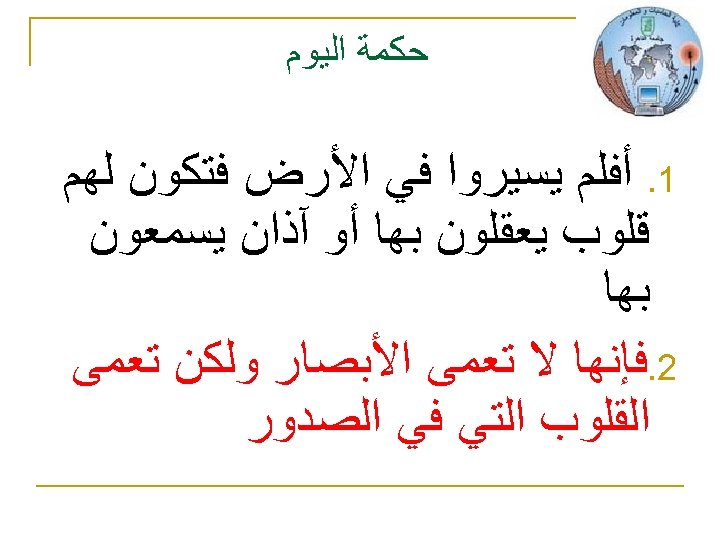  ﺣﻜﻤﺔ ﺍﻟﻴﻮﻡ 1. ﺃﻔﻠﻢ ﻳﺴﻴﺮﻭﺍ ﻓﻲ ﺍﻷﺮﺽ ﻓﺘﻜﻮﻥ ﻟﻬﻢ ﻗﻠﻮﺏ ﻳﻌﻘﻠﻮﻥ ﺑﻬﺎ ﺃﻮ