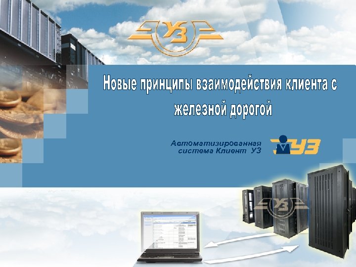 Автоматизированная система Клиент УЗ 